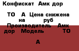 Конфискат  Амкoдор 332 ( ТО 18А) Цена снижена на 700 000 руб › Производитель ­ Амкoдор › Модель ­ 332 ( ТО 18А) - Приморский край, Артем г. Авто » Спецтехника   . Приморский край,Артем г.